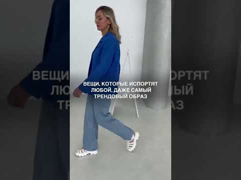 Вещи, которые испортят любой, даже самый трендовый образ😱
