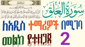 ሱረቱል ዐለቅ  ክፍል2️⃣ለጀማሪ ከተጅዊድ ማብራሪያ ጋር Suratul Alaq for beginners with Tajweed explanation سورة العلق