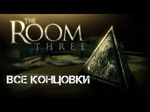 The room three • Все альтернативные концовки • Полное прохождение