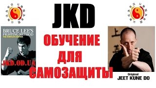 JKD обучение и подготовка к семинару Томми Каррутерса JKD обучение и подготовка к семинару Томми Каррутерса