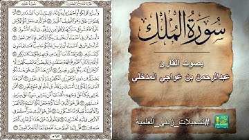 سورة الملك بصوت القارئ عبدالرحمن بن عواجي المدخلي
