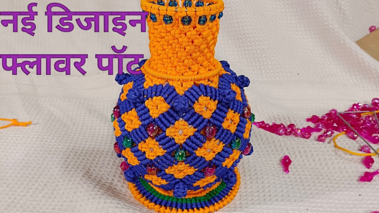 macrame flower pot new design me/.               मैक्राम से बनाया नई डिजाइन में फ्लावर पॉट (मटका)