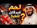 340 لحم لا ينضج أبدا قصة رهيبه 