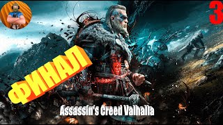 Assassin's Creed Valhalla Игрофильм Прохождение Часть 3 Финал Igrok
