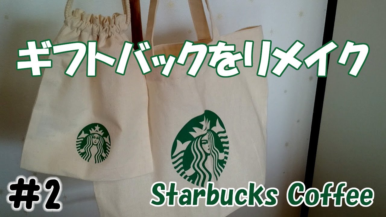 2 スタバのギフトバックをトートバックにリメイクしてみた 見返し編 作業動画 Youtube