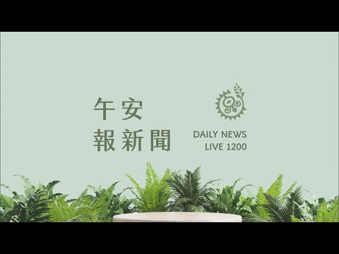 花蓮2次規模6強震！ 富凱飯店、統帥大樓傾斜｜【午安報新聞LIVE】20240423｜原住民族電視台