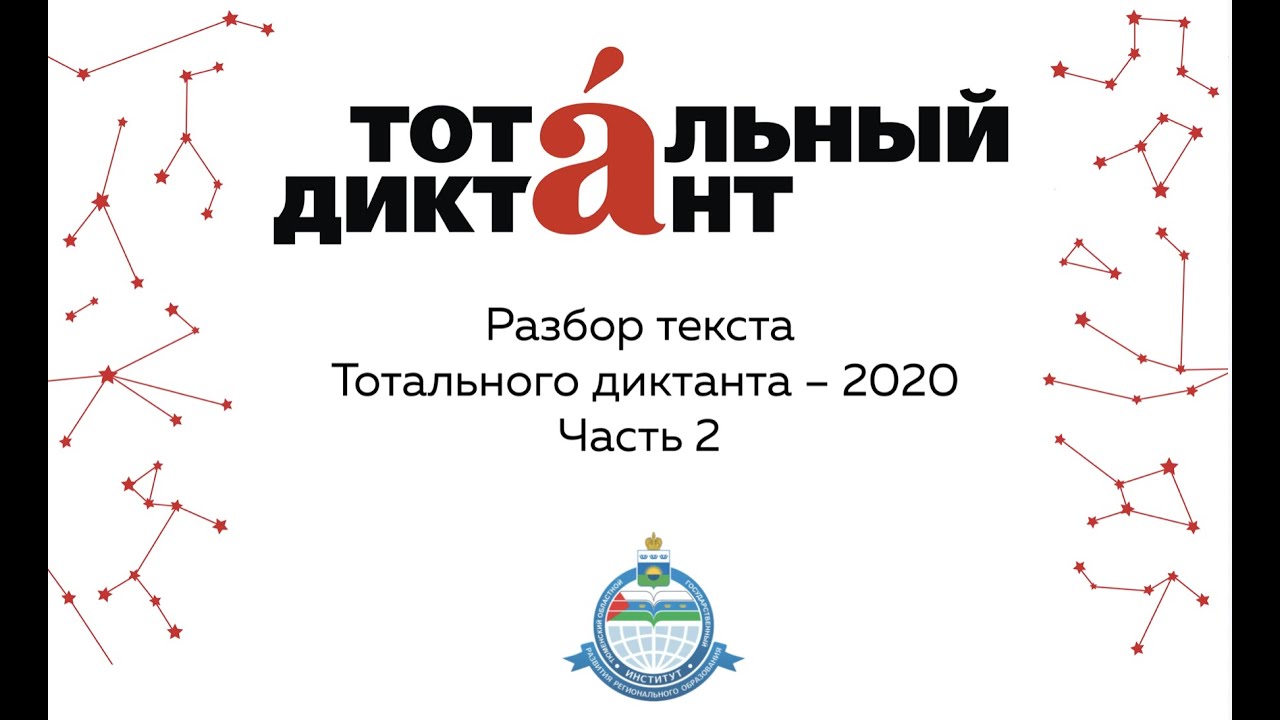 Разбор текста Тотального диктанта — 2020. Часть 2 - YouTube