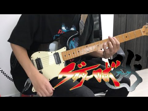 ゲッターロボアーク OP Bloodlines 運命の血統 JAM Project ギター弾いてみた Getter Robo Arc