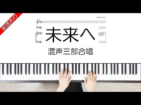未来へ (混声三部合唱) - 信長貴富