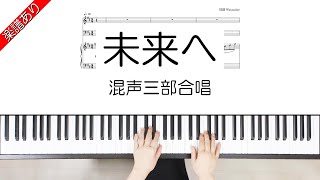 未来へ (混声三部合唱) - 信長貴富