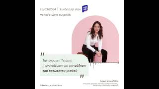 Δ. Μιχαηλίδου: "Την επόμενη Τετάρτη η ανακοίνωση για την αύξηση του κατώτατου μισθού"