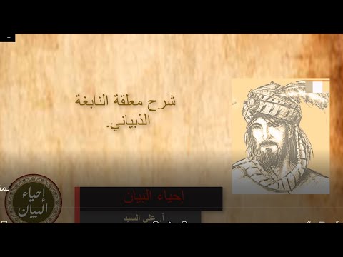 شرح معلقة النابغة الذبياني كاملة أ علي السيد
