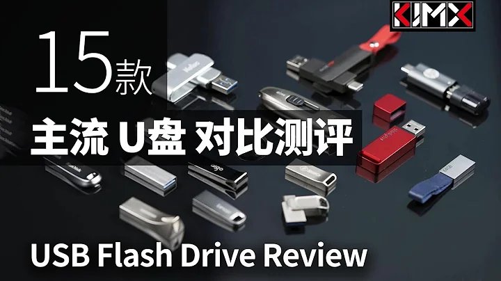 15款主流 U盘 横向对比测评 速度差异巨大【科技美学KJMX】15款优盘 随身碟 手指 测评 USB Flash Drive Review - 天天要闻