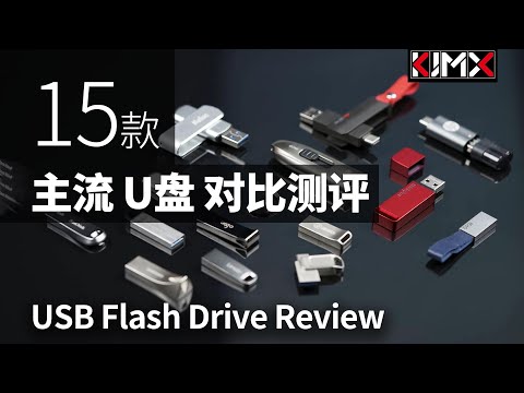 15款主流 U盘 横向对比测评 速度差异巨大【科技美学KJMX】15款优盘 随身碟 手指 測評 USB Flash Drive Review