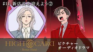 『HIGH CARD』ピクチャーオーディオドラマ-Bonus Hand-【＃11 新店長を迎えよう②】佐藤元 増田俊樹 島﨑信長 白石晴香