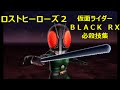 【ロストヒーローズ2】仮面ライダーBLACK RX・必殺技集
