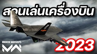 สอนเล่นเรือบรรทุกเครื่องบินท้ายปี 2023 MODERN WARSHIPS screenshot 5