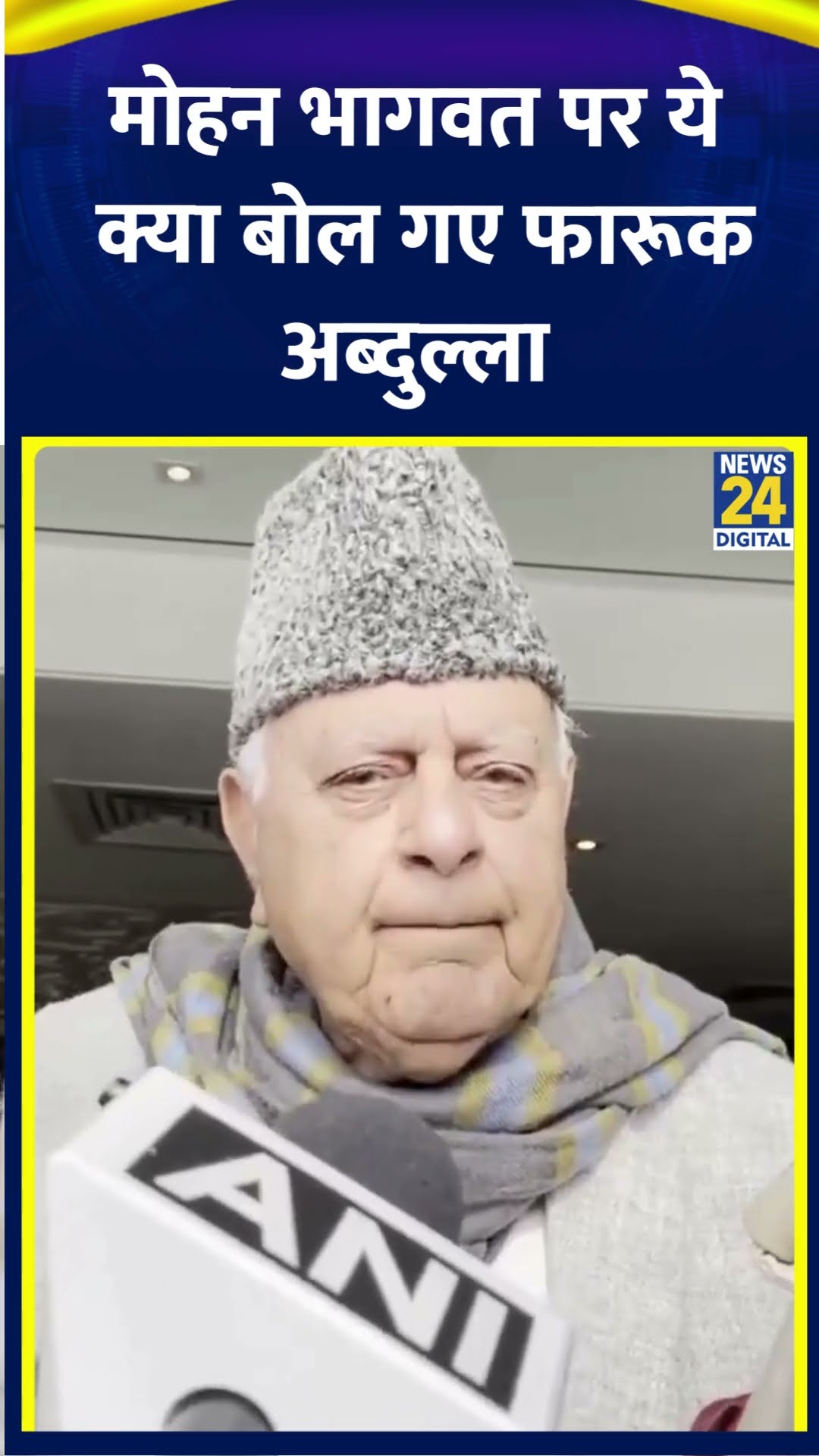 Farooq Abdullah ने RSS प्रमुख Mohan Bhagwat को लेकर ये क्या बोल दिया, देखिए वीडियो