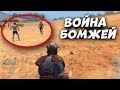 БИТВА БОМЖЕЙ - Last Day Rules Survival Выживание с нуля