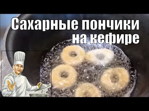 Видео рецепт Вкусные пончики на кефире