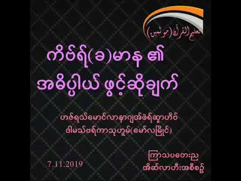 ရှိုက်ခ်မောင်လာနာဂျအ်ဖရ်(မော်လမြိုင်) ကိဗ်ရ် (ခ) မာန ၏ အဓိပ္ပါယ် ဖွင့်ဆိုချက်