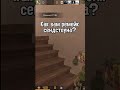 РЕМЭЙК СЭНДСТОУНА😱