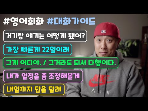 [ 영어 대화가이드 ] 거기랑 얘기는 어떻게 됐어? / 그게 어디야 / 일정을 조정해볼게 / 내일까지 답을 달래