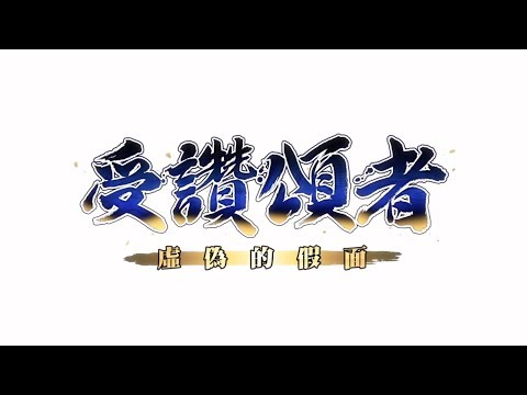 米樂的PS4《受讚頌者2：虛偽的假面》OP動畫 - 曲：ヌエドリ(夜鳥)