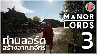 ท่านลอร์ดพารวย ด้วยการค้าขายกับต่างเมือง - EP.3 | Manor lords