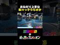 【めっちゃカメレオン】駄々っ子うらさか