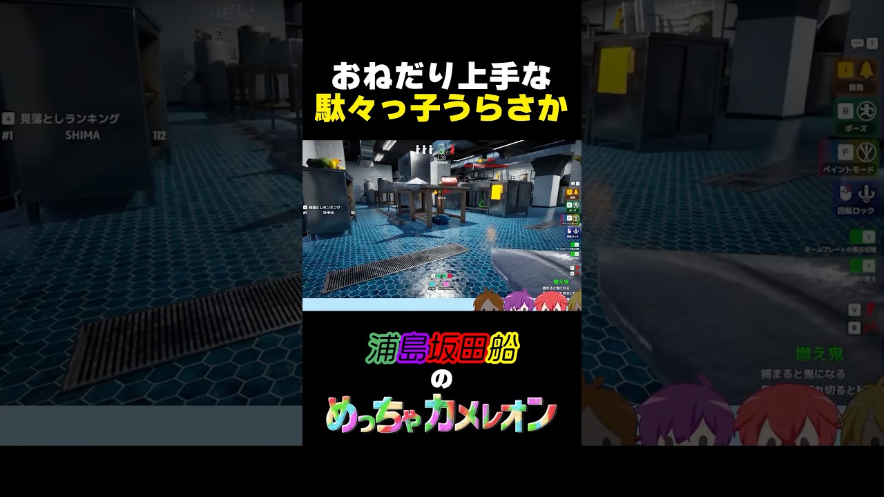 【めっちゃカメレオン】駄々っ子うらさか