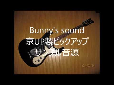 mosrite pickup 60’sバニーズサウンド・サンプル音源　京UP製