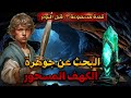 قصة البحث عن جوهرة الكهف المسحور قصة مسموعة قبل النوم غاية في الروعة أريحوا أعينكم و أنصتوا بقلوبكم 