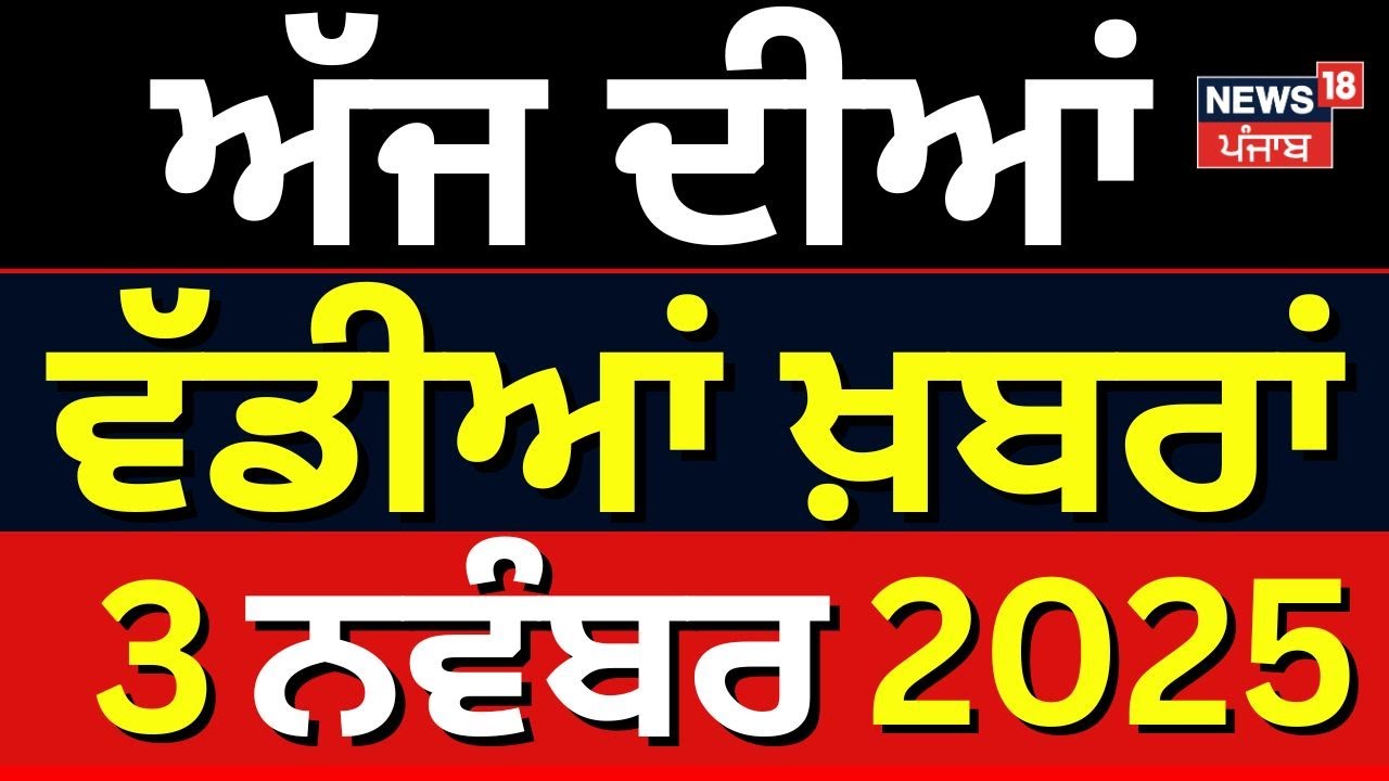 Live| Top News | ਖ਼ਬਰਾਂ ਫਟਾਫਟ ਅੰਦਾਜ਼ 'ਚ | Today Punjabi News | SGPC | DIG Bhullar Corruption Case