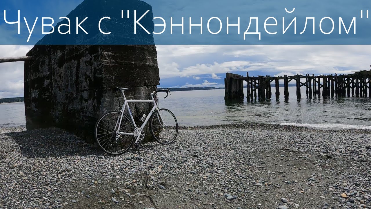 Мой самый современный велосипед - Кэннондейл SR900.