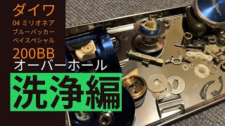 リールオーバーホール】分解後の洗浄と道具の紹介 ダイワ ミリオネア