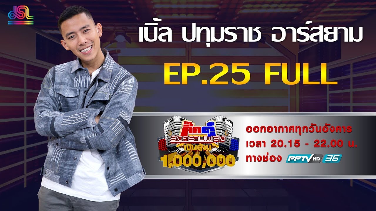 กิ๊กดู๋สงครามเพลงเงินล้าน EP.25 : เบิ้ล ปทุมราช อาร์สยาม FULL [25 มิ.ย 62]