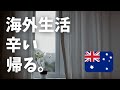 限界がきました。1年以上経っても海外生活は過酷です...【オーストラリアワーホリ】