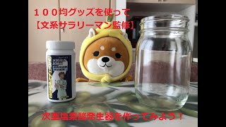 【検証準備編】次亜塩素酸発生器を作ってみよう！文系出身のオッサンが100均グッズで食塩水を電気分解してみた！