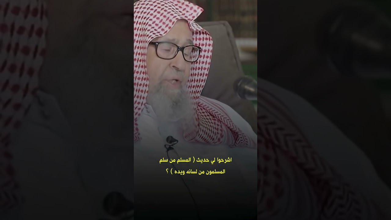 اشرحوا لي حديث المسلم من سلم المسلمون من لسانه ويده ؟ العلامة صالح الفوزان