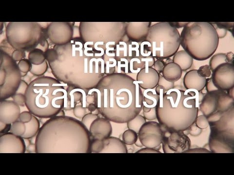 Research Impact [by Mahidol] ซิลิกาแอโรเจล