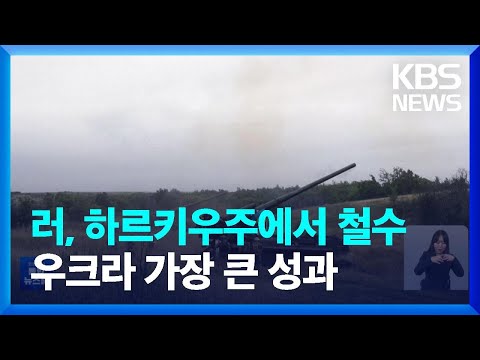 러시아, 하르키우주 철수…사고위험 자포리자 원전은 폐쇄 <strong>검토</strong> / <strong>KBS</strong>  2022.09.11.