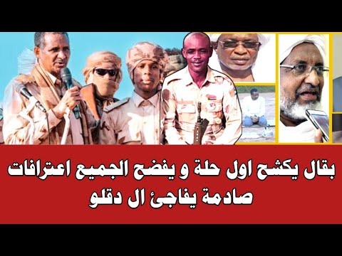 بقال يكشح اول حلة و يفضح الجميع اعترافات صادمة يفاجئ ال دقلو