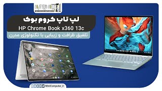 chrome book x360 | لپتاپ کروم بوک اچ پی Chromebook x360 13c  | اچ پی | لپ تاپ hp
