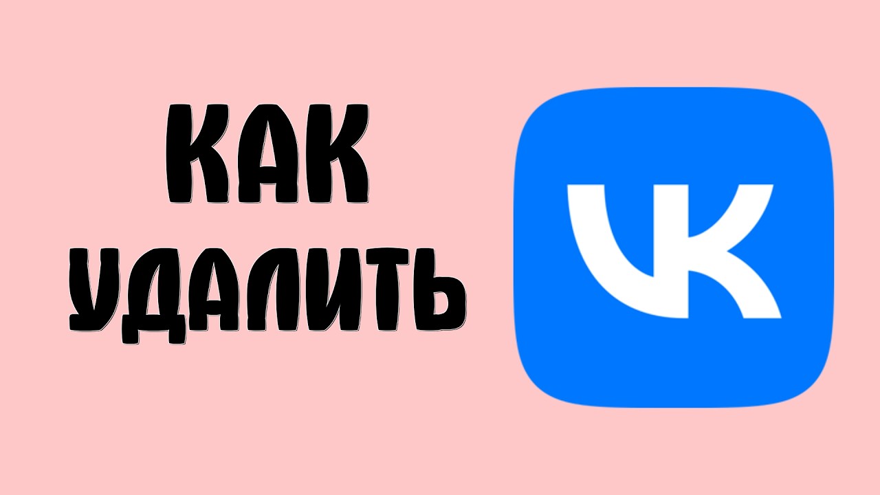 Как удалить вконтакте