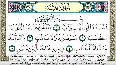 سورة المسد مكتوبة ياسر الدوسري Surah Al Masad Yasser Al Dosari