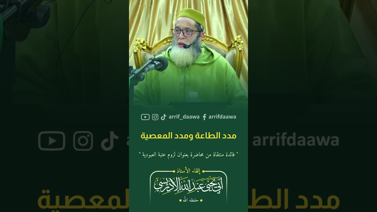 مدد الطاعة ومدد المعصية | لأستاذ أبي يحيى عبد الله الادريسي الفاسي حفظه الله