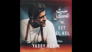 Wael Kfoury - Set El Kel (Yaddy Remix) وائل كفوري - ست الكل (يادي ريمكس)