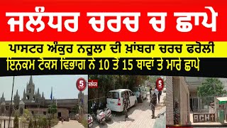 Income Tax Raid On Punjab 15 Church Jalandhar Khambra Church Raid Video Pastor Ankur Narula Church