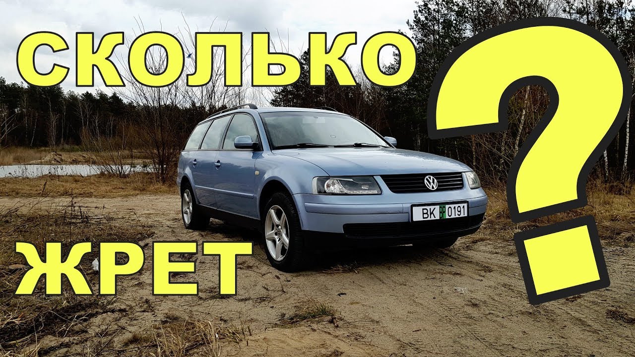 Про100пасик #1. СКОЛЬКО ЖЕ ОН \"ЖРЁТ\"? ПАССАТ Б5 2,5TDI, С АКПП И ПОЛНЫМ ...